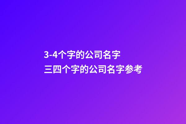 3-4个字的公司名字 三四个字的公司名字参考-第1张-公司起名-玄机派